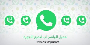 تحميل واتس اب العادي عربي whatsapp download