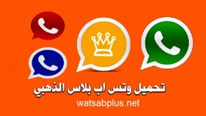 واتس اب الذهبي تحميل وتساب ذهبي ضد الحظر ابو عرب اخر اصدار WhatsApp Gold