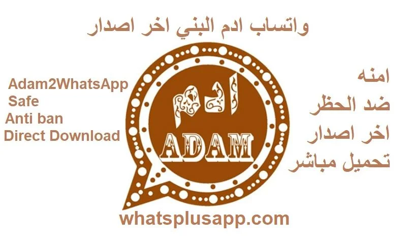 تنزيل واتساب ادم البني ضد الحظر Adam2WhatsApp