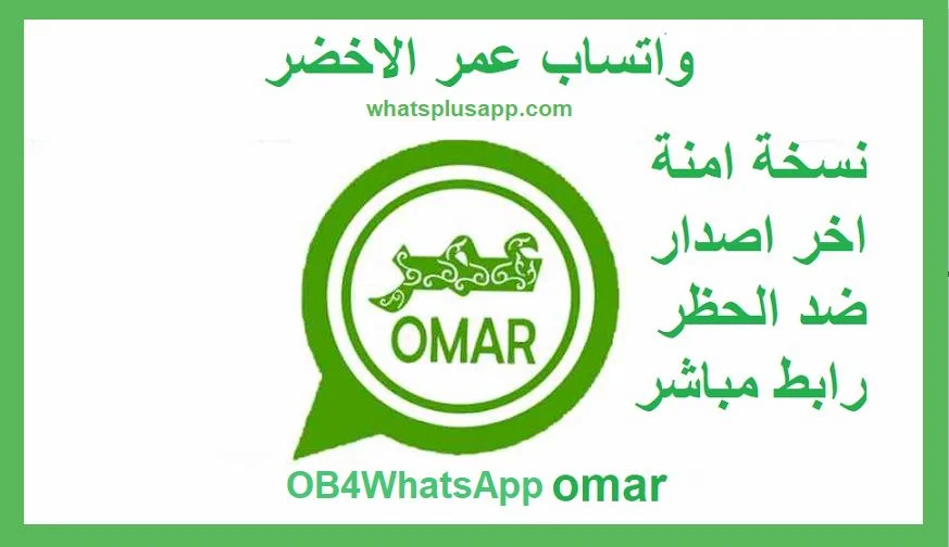 واتساب عمر الاخضر اخر اصدار ob4 whatsapp omar