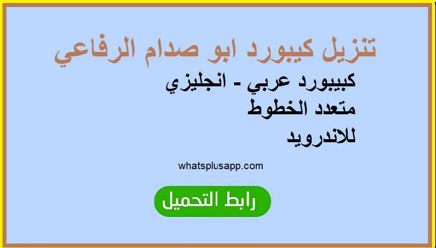 كيبورد خط ابو صدام الرفاعي عربي - انجليزي