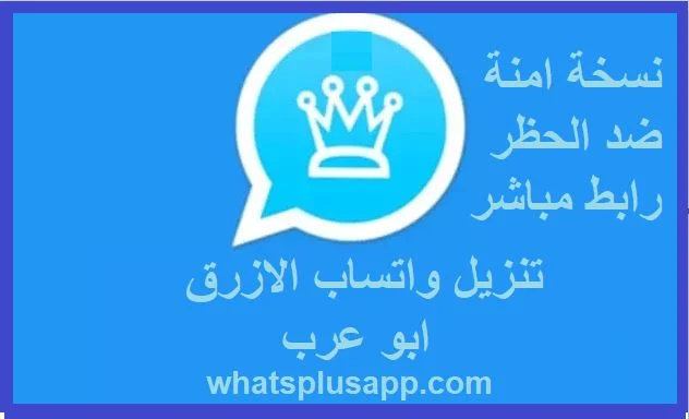 واتساب الازرق ابو عرب تنزيل اخر اصدار whatsapp blue