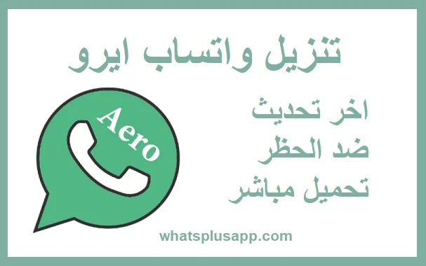تنزيل تحديث واتساب ايرو اخر اصدار whatsapp aero