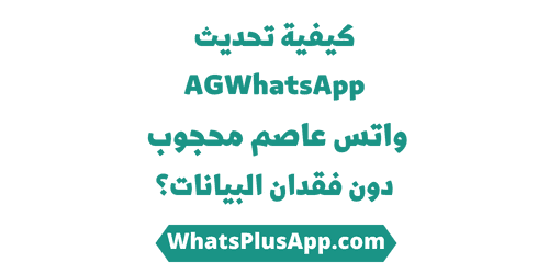 كيفية تحديث agwhatsapp